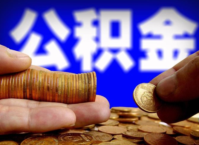 大悟取公积金方式（这么取住房公积金）
